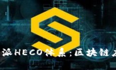 全面解析B特派HECO体系：区块链应用的