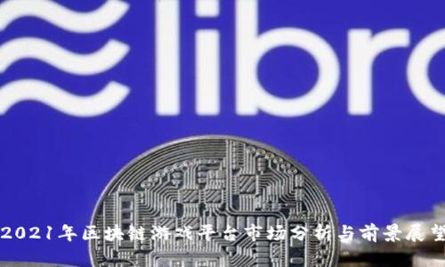 2021年区块链游戏平台市场分析与前景展望