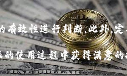 biao ti比特派的派交易平台完整解析/biao ti
比特派, 派交易, 加密货币, 数字资产, 投资策略/guanjianci

随着加密货币市场的逐步发展，越来越多的投资者开始关注如何更高效地进行数字资产交易。比特派（BitPie）作为一个新兴的加密货币钱包和交易平台，吸引了不少用户的目光。那么，关于比特派的派交易具体在哪进行呢？在下面的内容中，我们将详细介绍比特派的派交易平台，包括如何进行交易、相关的币种及费用结构等方面的信息。

一、比特派简介
比特派是一款多币种、多功能的数字资产管理工具，支持用户进行加密货币的存储、交易和管理。作为一个钱包，它不仅提供了安全可靠的存储环境，还集成了多种交易功能，以满足用户的不同需求。比特派的设计理念是“简单易用、安全高效”，旨在帮助用户更方便地管理自己的数字资产。

二、比特派的派交易功能
比特派的派交易功能允许用户在其平台上进行不同类型的加密货币交易。目前，比特派支持的交易方式主要包括法币兑换、币对交易和场外交易。其中，法币兑换功能优势突出，为用户提供了快速、便捷的加密货币购买方式；而币对交易则提供了丰富的交易对选择，便于用户进行多样化投资。

三、如何进行比特派的派交易
要在比特派上进行派交易，用户可以按照以下步骤进行操作：
ol
    listrong下载与注册：/strong首先，用户需要在应用商店下载比特派APP，并注册账户。用户需提供有效的邮箱地址和手机号码进行验证。/li
    listrong实名认证：/strong完成注册后，用户需要进行实名认证，以确保交易的安全性和合规性。/li
    listrong充值资产：/strong用户可以通过法币充值或其他币种转入，将资金存入比特派账户。/li
    listrong选择交易类型：/strong进入交易界面，选择用户想要进行的交易类型，比如法币兑换或币对交易。/li
    listrong下单交易：/strong根据市场情况以及个人需求，设置交易数量和价格，提交交易订单。/li
    listrong查看和管理交易：/strong用户可以在“交易记录”中查看已完成的交易，并对未完成的订单进行管理。/li
/ol

四、比特派支持的币种
比特派交易平台目前支持多种加密货币，用户可以选择的币种包括但不限于比特币（BTC）、以太坊（ETH）、瑞波币（XRP）、莱特币（LTC）等热门币种。此外，比特派还不断更新上架更多新币种，以满足不同用户的投资需求。

五、比特派的交易费用
在进行加密货币交易时，费用是用户非常关注的一个问题。比特派目前的交易费用结构相对透明，其中包括：
ul
    listrong交易手续费：/strong用户在进行交易时需支付一定比例的手续费，这个比例根据市场行情和交易量会有所浮动。/li
    listrong提现费用：/strong从比特派提现到其他钱包时，会收取一定的提现费用，不同币种的提现费用可能有所不同。/li
/ul

六、可能遇到的问题及解决方案
在使用比特派进行派交易时，用户可能会遇到以下一些问题，我们将逐一进行解答：

问题一：如何提高账户安全性？
在数字资产交易中，安全性始终是用户关心的重要话题。比特派采取多种安全措施来保障用户资产的安全。用户可以通过启用双重身份验证、定期修改密码以及使用冷钱包等方式进一步强化账户安全性。此外，及时关注账户的交易记录以及警惕可疑操作也是非常重要的。

问题二：比特派的客服如何联系？
在使用比特派的过程中，用户难免会遇到一些技术问题或交易疑问，此时可以通过比特派的客服渠道进行咨询。比特派提供多种联系渠道，包括在线客服、邮件服务以及社交媒体途径。客服一般会及时回应用户的问题，并提供专业的解决方案。

问题三：如何防范交易诈骗？
交易诈骗是加密货币市场的一个常见问题。用户在进行交易时，应谨慎选择交易对象，尽量避免与非平台用户进行交易。此外，了解并使用比特派平台的安全功能可以帮助用户识别潜在的欺诈行为。如碰到可疑交易，及时报告比特派官方以获得帮助。

问题四：如何进行法币充值？
比特派为用户提供了便利的法币充值方式，支持多种支付渠道，如银行转账、信用卡、支付宝和微信等。用户只需选择想要充值的金额，系统会引导用户完成相关操作。需要注意的是，法币充值可能会涉及一定的手续费，因此用户在充值前应了解相关费用。

问题五：比特派如何处理交易失败？
交易失败在交易过程中可能会发生，用户应首先查看系统提示以了解失败的原因。一般来说，可能出现的原因有网络问题、余额不足、价格滑点等。用户可以针对问题采取相应措施，如调整设置后重新下单，或联系客服寻求帮助。如确认交易失败，用户的资产将不会被扣除。

问题六：如何评价交易策略？
评估交易策略是任何投资者在加密货币市场必不可少的环节。用户可以通过制定清晰的投资目标和收益预期，结合市场分析和技术分析，对自己交易策略的有效性进行判断。此外，定期记录交易表现，并进行总结反思，能够帮助用户不断自身的交易策略，提高交易效率。

总之，比特派的派交易提供了安全、便捷的数字资产管理与交易解决方案。在用户体验、交易手续费以及安全性方面均有良好的表现。期待更多用户在比特派的使用过程中获得满意的投资回报。