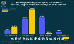 比特派钱包汇率查询与使用指南