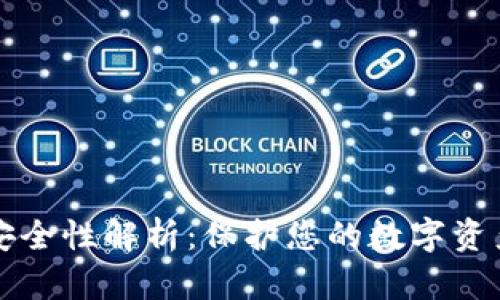 比特派钱包安全性解析:保护您的数字资产的最佳实践