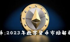 上金所虚拟币：2023年数字货币市场解