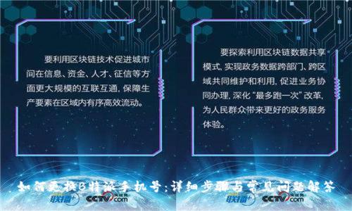 如何更换B特派手机号:详细步骤与常见问题解答