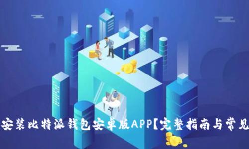 如何下载安装比特派钱包安卓版APP?完整指南与常见问题解答