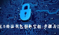 如何通过B特派钱包领取空投：步骤与