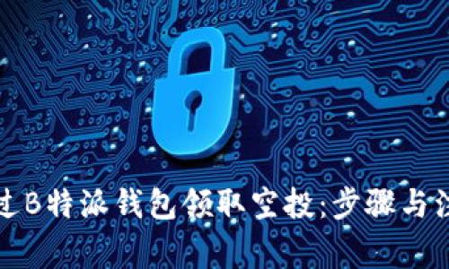 如何通过B特派钱包领取空投:步骤与注意事项