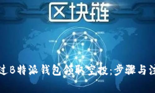 如何通过B特派钱包领取空投:步骤与注意事项