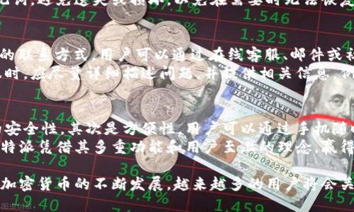   比特派Bitpie钱包官方网站及使用指南 / 

 guanjianci 比特派, Bitpie, 加密钱包, 数字资产管理, 区块链 /guanjianci 

在数字货币飞速发展的时代，选择一个安全、方便的加密钱包成为了投资者的首要任务。比特派(Bitpie)作为一种新兴的数字资产管理工具，以其强大的功能和安全性越来越受到用户的欢迎。本文将从比特派的官方网站入手，详细介绍比特派的使用方法，功能特点以及常见问题，帮助用户更好地理解和使用比特派。

比特派的官方网站
首先，了解比特派的官方网站是获取信息最直接的渠道。比特派的官方网站是其提供服务、更新产品及发布新闻的重要平台。用户可以通过访问官方网站来获取最新版本的应用程序，查看官方公告，参与相关的活动或了解一些基础知识。
官网的链接通常是：“https://www.bitpie.com”。在这个网站上，用户不仅可以下载到适用于iOS和Android的比特派应用，还可以浏览比特派的各种功能介绍以及社区活动。
此外，官网上还提供了一些帮助中心的链接，例如常见问题解答、用户手册和安全提示等，用户可以在这里找到大部分他们需要的信息。

比特派的主要功能
比特派有着多种功能，以下是一些主要的功能：
ul
listrong多币种支持：/strong比特派支持比特币、以太坊、莱特币等多种主流加密货币，帮助用户轻松管理自己的数字资产。/li
listrong安全性：/strong比特派采用多重加密技术，用户的私钥存储在本地设备，确保用户的资产安全。/li
listrong交易便捷：/strong用户可以通过比特派钱包直接进行加密货币的购买、转账和收款，操作简单方便。/li
listrong去中心化交易所：/strong比特派钱包内置了去中心化交易所的功能，用户可以在钱包内进行数字资产的交易，不需转账至其他平台。/li
listrong社区与活动：/strong比特派非常重视用户的社区建设，用户可以参与到各种社区活动中，并获得奖励。/li
/ul

如何使用比特派钱包
使用比特派钱包是一个相对简单的过程，下面是详细的步骤：
ol
listrong下载与安装：/strong首先，用户需要访问比特派的官方网站（www.bitpie.com），根据所需的设备下载相应的应用程序并安装。/li
listrong创建钱包：/strong打开应用后，用户需选择“创建钱包”，并根据提示设置密码。请务必记录下生成的助记词，因为这将是恢复钱包的重要凭证。/li
listrong充值与转账：/strong创建完成后，用户可以通过生成的地址充值比特币或其他加密货币。同时也可以选择从别的钱包转账资金至比特派。/li
listrong交易与支持：/strong用户可以进行货币交易。比特派提供合理的手续费并及时更新市场价格。用户也可以在软件上联系客服，解决使用过程中遇到的问题。/li
/ol

比特派的钱包安全性
比特派作为一款主流的钱包，其安全性绝对是重点之一。比特派使用了多种加密技术来确保用户的资产安全：
ul
listrong私钥本地存储：/strong比特派的私钥存储在用户的本地设备上，不进行云端备份，确保个人资产不被中心化组织掌控。/li
listrong助记词保护：/strong用户在创建钱包时会生成助记词，该助记词是钱包的唯一凭证，用户需小心保存。/li
listrong多重签名机制：/strong比特派支持多重签名交易，这样即使部分私钥泄露，资产依旧安全。/li
listrong定期安全更新：/strong官方定期更新软件版本，修复漏洞和提高安全性，用户需保持更新，以获得最佳的保护。/li
/ul

常见问题讨论
h4问题1：比特派支持哪些数字货币？/h4
比特派钱包支持的数字货币种类繁多，主要包括但不限于比特币(BTC)、以太坊(ETH)、比特币现金(BCH)、莱特币(LTC)等主流加密货币。并且，随着不断的更新和发展，比特派还时常增加对新兴数字货币的支持，以满足用户的需求。
用户在使用之前可以登录官方网站或APP上查看最新的支持币种列表。通过这种方式，用户可以确保其需要管理或投资的数字货币可以顺利进入比特派钱包，从而实现一站式管理的目的。

h4问题2：比特派的交易手续费如何？/h4
在数字货币的世界，交易手续费是用户在交易过程中不可避免的一部分。比特派的交易手续费相对较为合理，具体费用将根据用户交易的币种和交易市场的价格波动而不同。通常情况下，比特派会在用户发起交易时显示该笔交易的具体手续费，用户可以清楚地了解这一信息。
为了吸引更多用户使用比特派，官方还会不定期推出一些优惠活动，例如在一段时间内降低某些交易的手续费，用户可通过关注官方消息获取最新的信息。

h4问题3：比特派可以用来存储法币吗？/h4
比特派钱包专注于加密货币的管理，因此并不支持法币的存储。用户在比特派内只能管理其所拥有的数字资产，而不能存储传统法币如美元、人民币等。如果用户需要将法币转换为数字货币，可以选择其他的法币兑换平台，然后再将数字货币转入比特派钱包进行进一步的管理和操作。

h4问题4：如何恢复比特派钱包？/h4
如果用户忘记了密码或丢失了设备，也不必担心。比特派提供了通过助记词来恢复钱包的功能。用户只需找到创建钱包时保存的助记词，将其输入到比特派的恢复钱包选项中，按提示操作即可恢复钱包。
在输入助记词时，用户需确保所有词语的顺序和拼写都正确，否则将无法成功恢复钱包。为此，强烈建议用户在创建钱包时妥善保管助记词，避免遗失或损坏，以免在需要时无法恢复。

h4问题5：比特派钱包的客服如何联系？/h4
用户在使用比特派钱包的过程中，如遇到任何问题，都可以通过比特派的客服进行咨询。比特派通常会在其官方网站和APP中提供客服的联系方式。用户可以通过在线客服、邮件或社交媒体等方式联系到客服工作人员。
比特派也会定期在官方网站上更新关于客服回应的时效性和处理量，保证用户在提出问题后能得到及时的解答。此外，用户在联系客服时，应尽量详细描述问题，并提供相关信息，例如设备类型、操作步骤等，这样有助于客服工作人员更快速地解决问题。

h4问题6：比特派钱包与其他加密钱包相比有何优势？/h4
比特派钱包与其他加密钱包相比有几个明显的优势：首先是安全性。比特派采取了多重加密和本地存储私钥的方式，保障了用户资产的安全性。其次是方便性，用户可以通过手机随时随地进行操作，支持多种主流币种的管理，极大地方便了用户的交易需求。
此外，比特派还提供了去中心化交易所的功能，这使得用户可以直接在钱包内进行资产的交易，省去在外部交易所转账的麻烦。总之，比特派凭借其多重功能和用户至上的理念，赢得了越来越多数字货币投资者的青睐。

总结而言，比特派作为一款功能全面的加密钱包，凭借其安全性、便利性及用户友好的操作界面，已成为数字货币管理的热门选择。随着加密货币的不断发展，越来越多的用户将会关注并使用比特派钱包。在未来，比特派仍然需要不断其功能，提升用户体验，确保在激烈的市场竞争中立于不败之地。