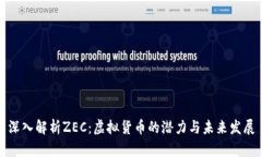 深入解析ZEC：虚拟货币的潜力与未来发