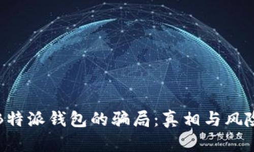 揭秘B特派钱包的骗局:真相与风险评估
