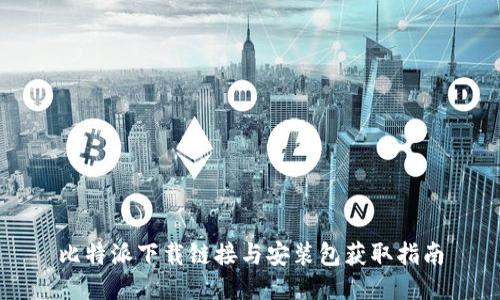 比特派下载链接与安装包获取指南