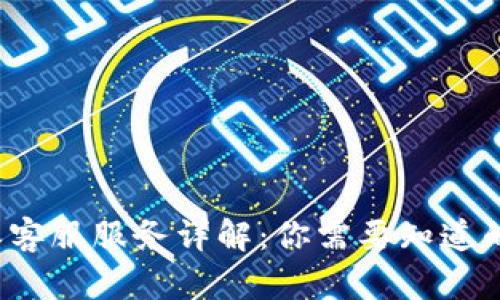 b特派客服服务详解：你需要知道的一切