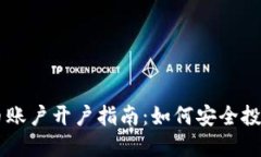 香港虚拟币账户开户指南：如何安全投