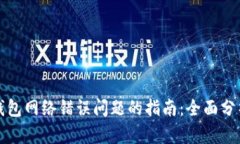 解决比特派钱包网络错误问题的指南：