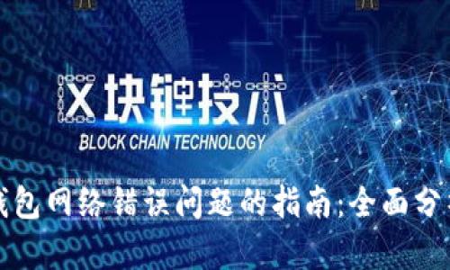 解决比特派钱包网络错误问题的指南:全面分析与解决方案