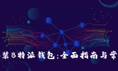 如何下载安装B特派钱包:全面指南与常见问题解答