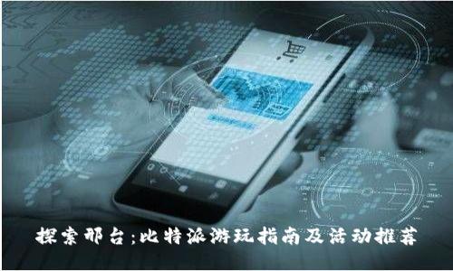 探索邢台:比特派游玩指南及活动推荐