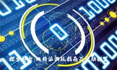 探索邢台：比特派游玩指南及活动推荐