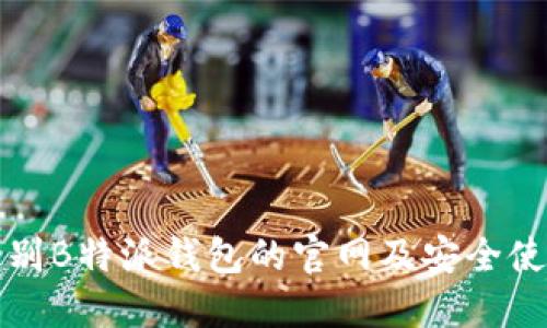 如何识别B特派钱包的官网及安全使用指南