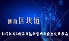如何识别B特派钱包的官网及安全使用
