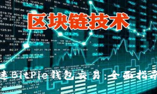 如何加速BitPie钱包交易：全面指南与技巧