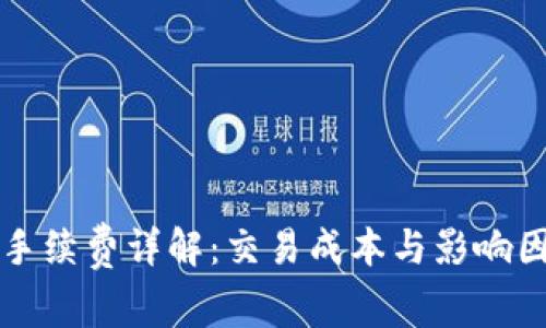 比特派手续费详解：交易成本与影响因素分析