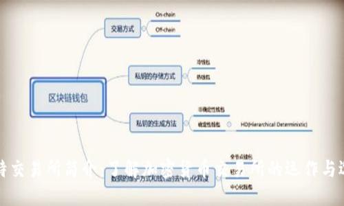 比特交易所简介:了解加密货币交易所的运作与选择
