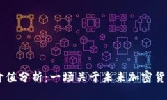 AFCT币投资价值分析：一场关于未来加