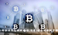 b特派云钱包提现指南：快速、安全的