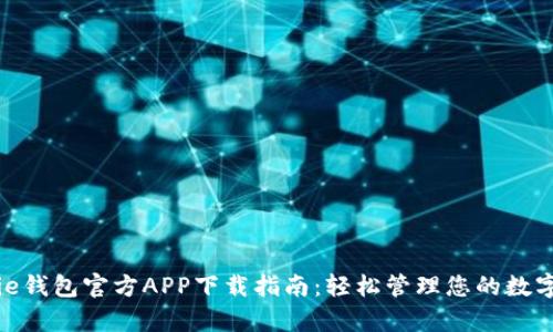Bitpie钱包官方APP下载指南:轻松管理您的数字资产