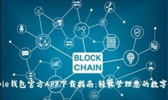Bitpie钱包官方APP下载指南：轻松管理您