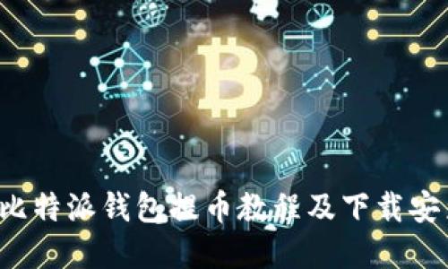 详解比特派钱包提币教程及下载安装指南