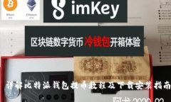  详解比特派钱包提币教程及下载安装