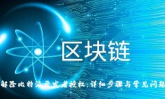 如何解除比特派开发者授权：详细步骤