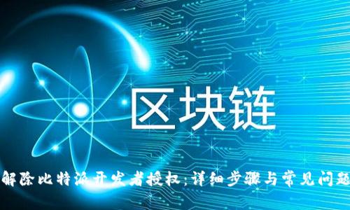 如何解除比特派开发者授权:详细步骤与常见问题解答
