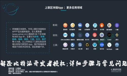 如何解除比特派开发者授权:详细步骤与常见问题解答