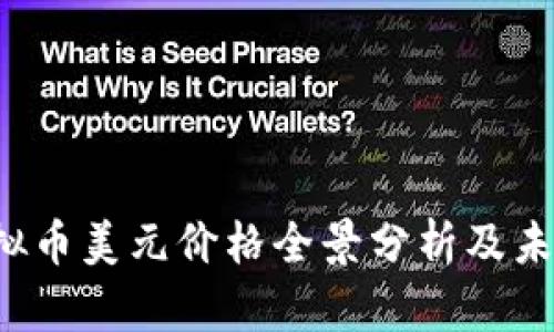 2023年虚拟币美元价格全景分析及未来趋势展望