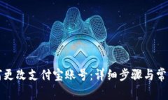 比特派如何更改支付宝账号：详细步骤