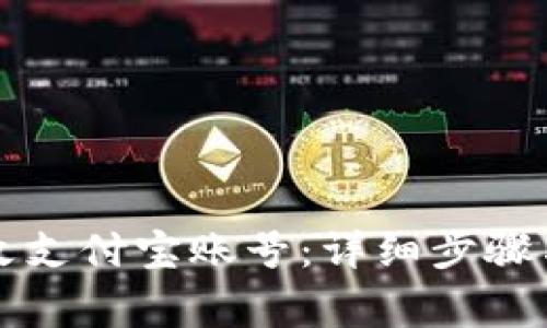比特派如何更改支付宝账号：详细步骤与常见问题解答
