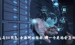 TP钱包与BK钱包：全面对比分析，哪一