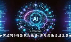 如何应对B特派钱包跑路：实用指南与
