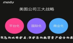 比特派钱包的比特护盾：保护您的数字