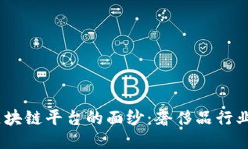 揭开LVMH区块链平台的面纱：奢侈品行业的未来之路