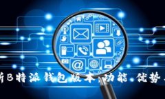 全方位解析B特派钱包版本：功能、优势与使用指