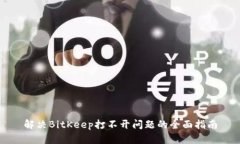 解决BitKeep打不开问题的全面指南