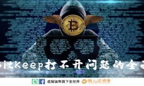 解决BitKeep打不开问题的全面指南