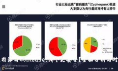 比特派与Coinbase：哪个更安全？全面分