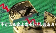 如何在B特派平台上无实名存币？详尽