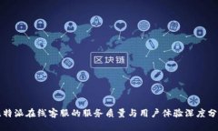比特派在线客服的服务质量与用户体验