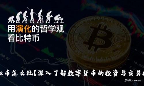 虚拟币怎么玩？深入了解数字货币的投资与交易技巧